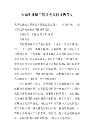 大学生建筑工程社会实践报告范文