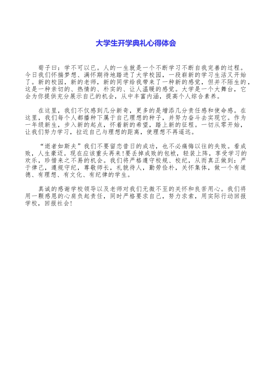 大学生开学典礼心得体会_第1页