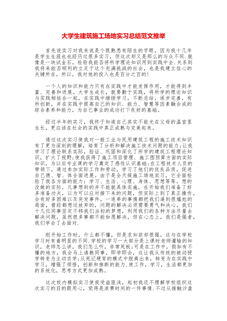 大学生建筑工地实习总结范文推荐_第1页