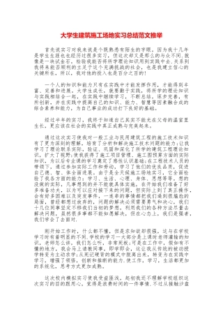 大学生建筑工地实习总结范文推荐