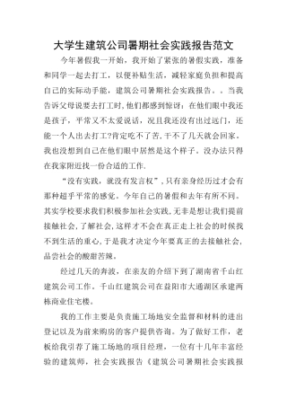 大学生建筑公司暑期社会实践报告范文