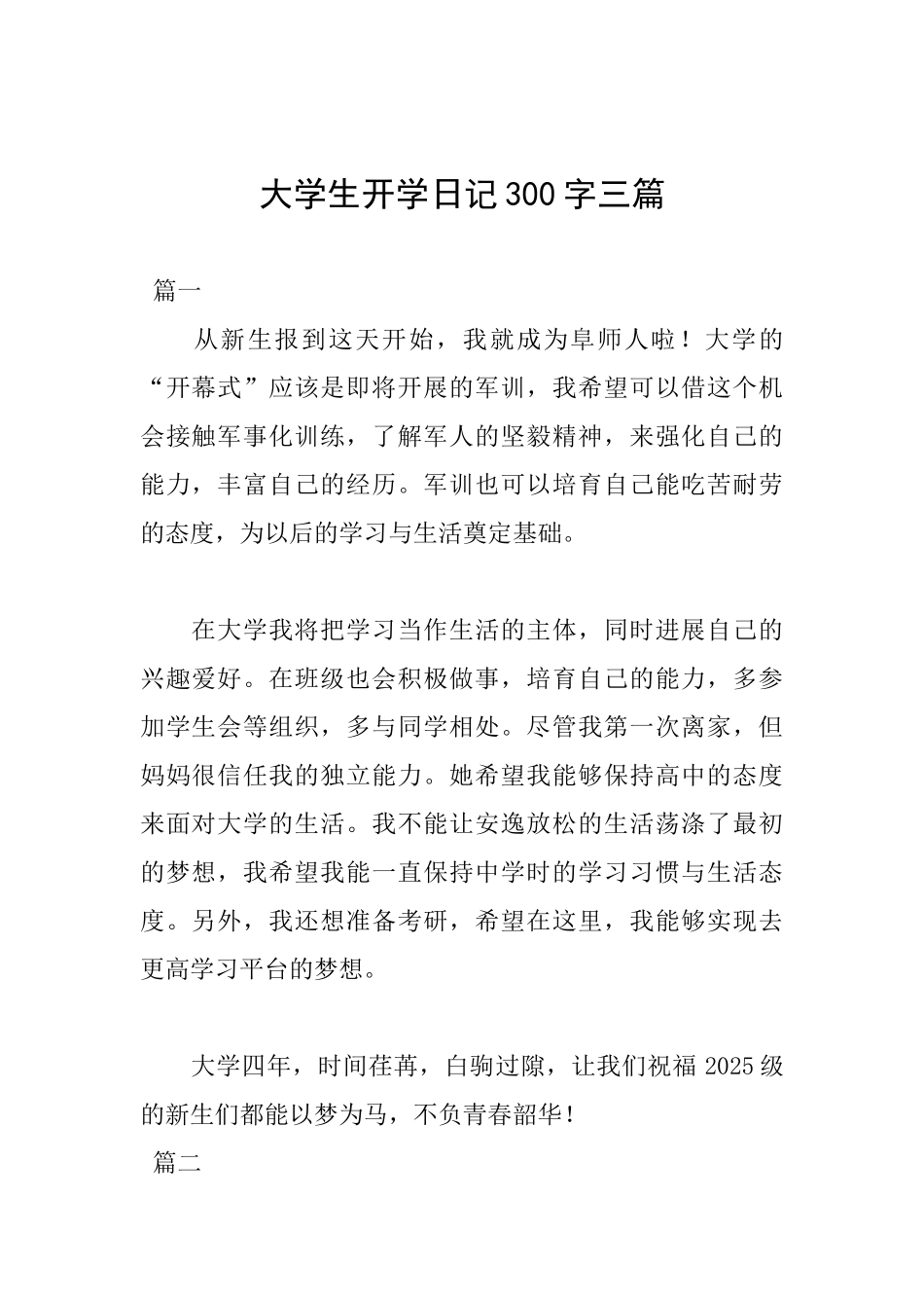 大学生开学日记300字三篇_第1页