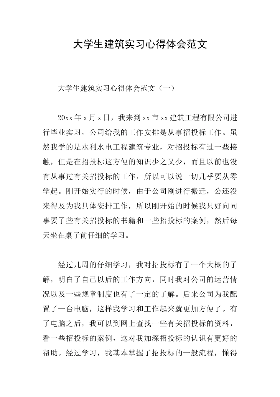 大学生建筑实习心得体会范文_第1页