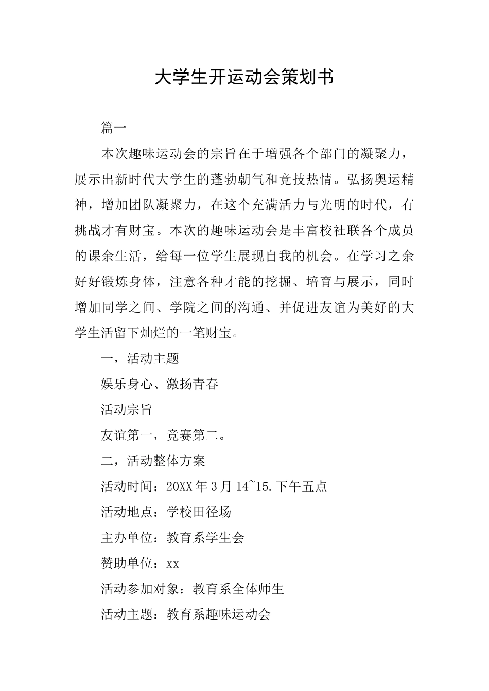 大学生开运动会策划书_第1页