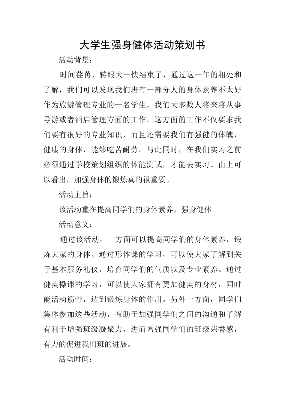 大学生强身健体活动策划书_第1页