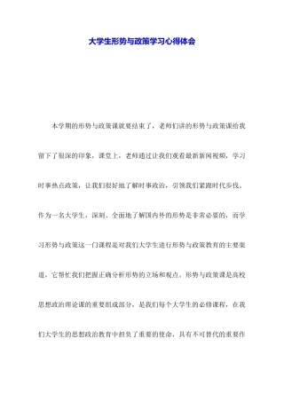 大学生形势与政策学习心得体会