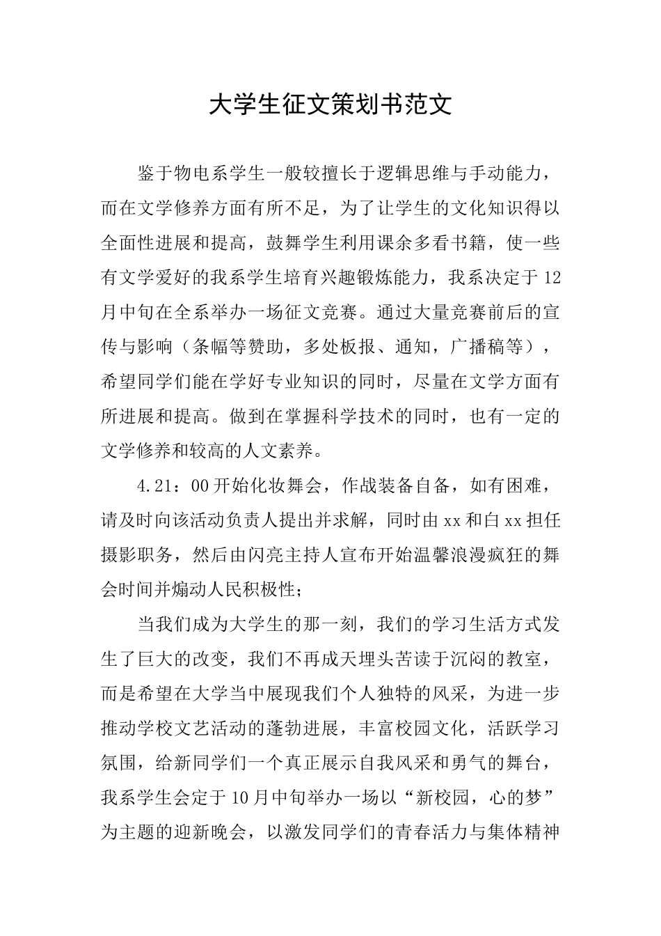 大学生征文策划书范文_第1页