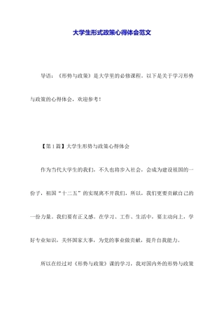 大学生形式政策心得体会范文