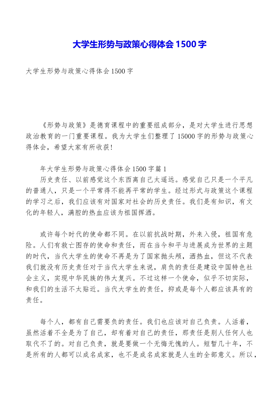 大学生形势与政策心得体会1500字_第1页