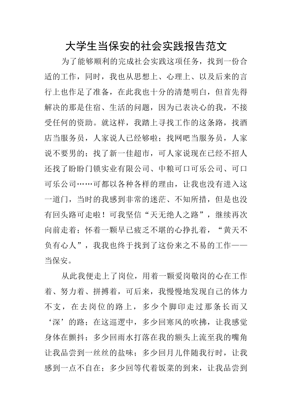 大学生当保安的社会实践报告范文_第1页