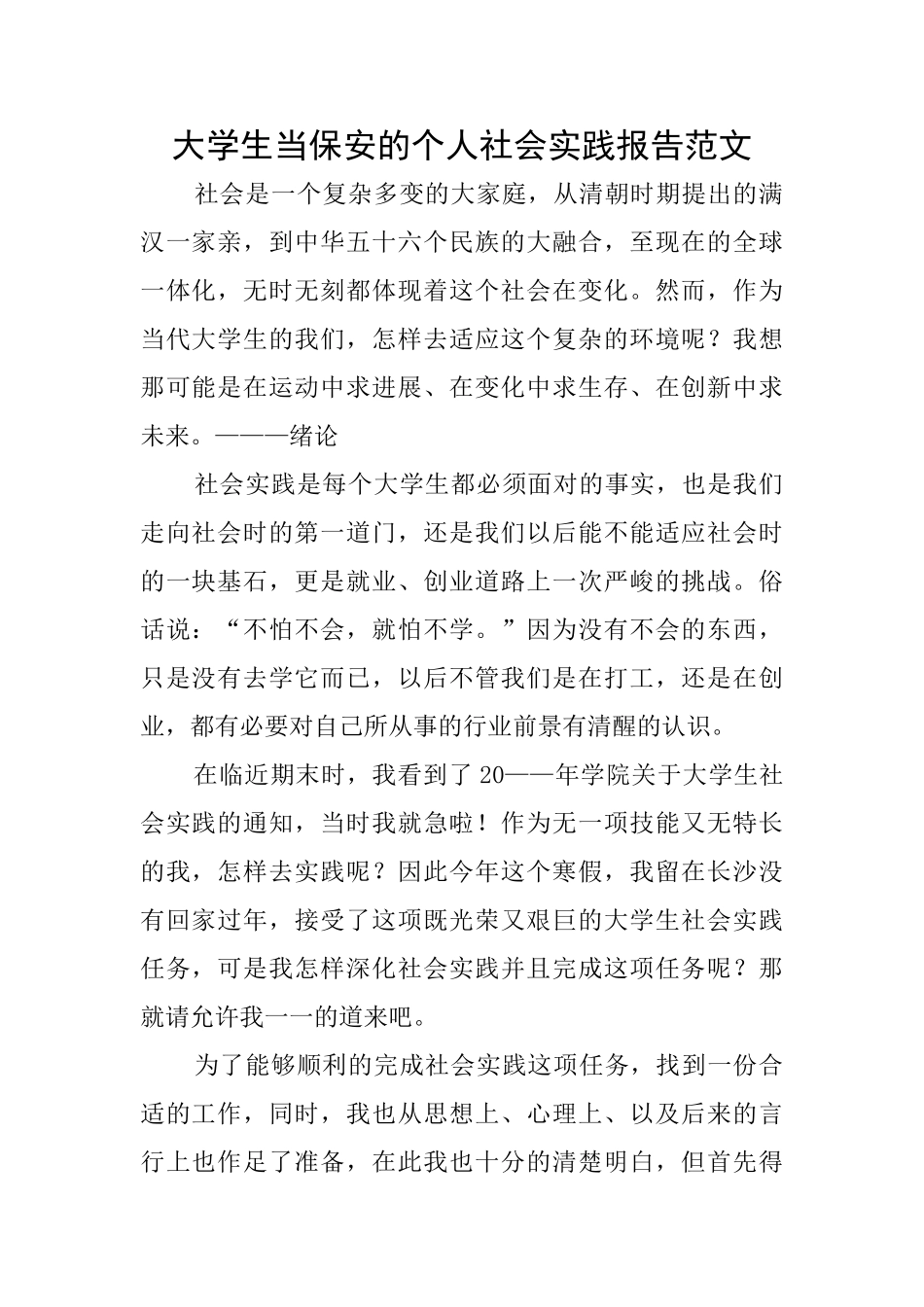 大学生当保安的个人社会实践报告范文_第1页