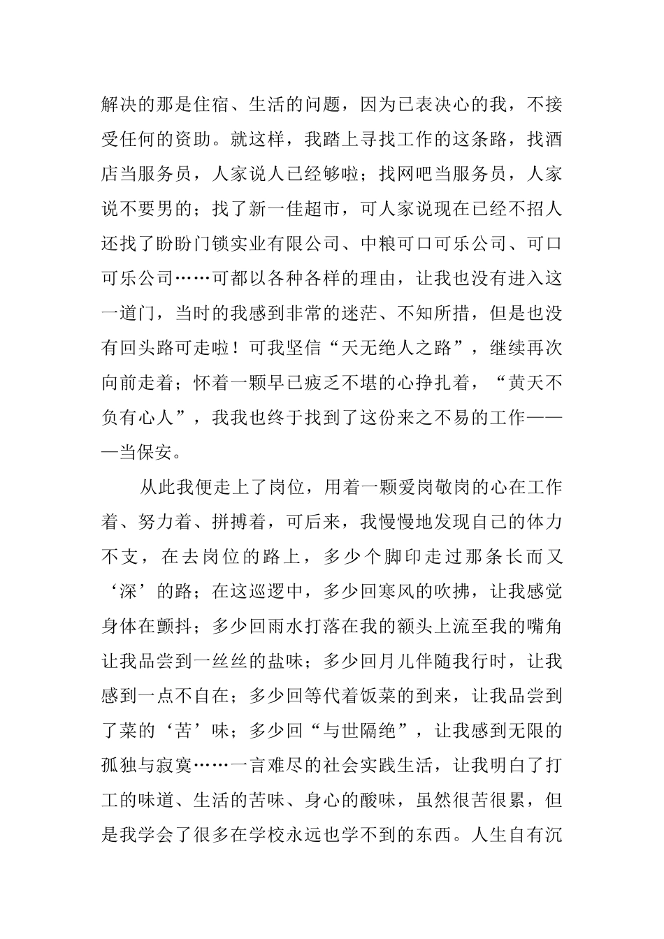 大学生当保安的个人社会实践报告范文_第2页