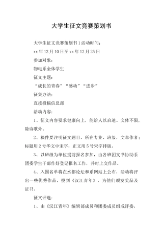 大学生征文比赛策划书