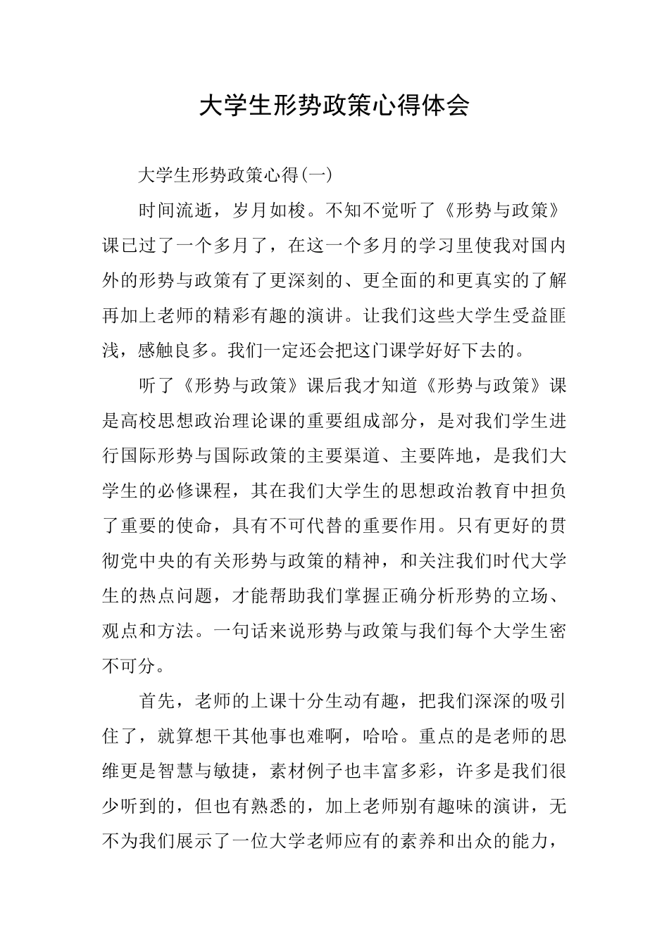 大学生形势政策心得体会_第1页