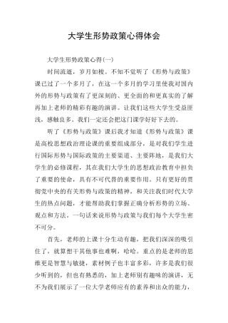 大学生形势政策心得体会