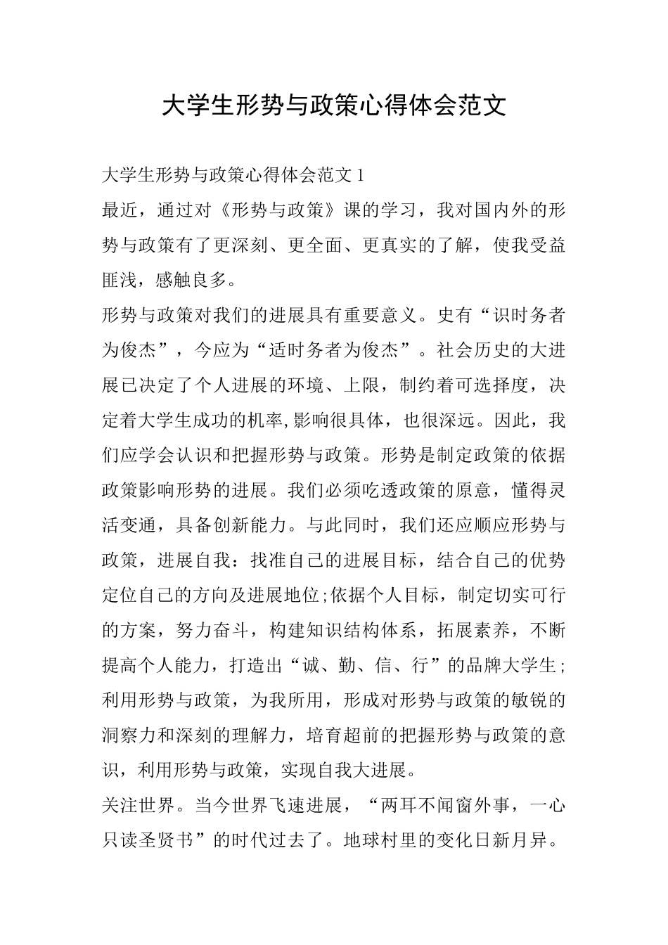 大学生形势与政策心得体会范文_第1页
