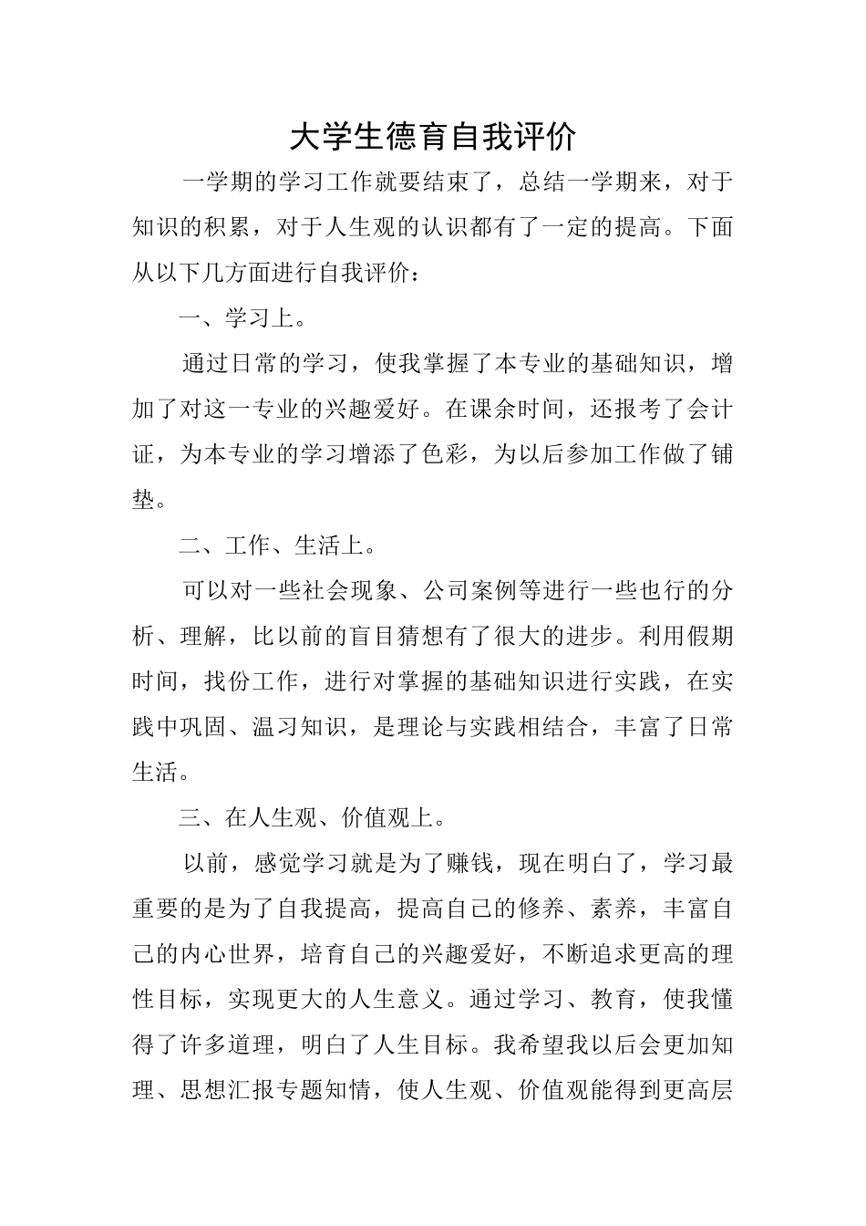 大学生德育自我评价_第1页