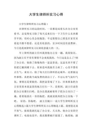 大学生律师所实习心得0