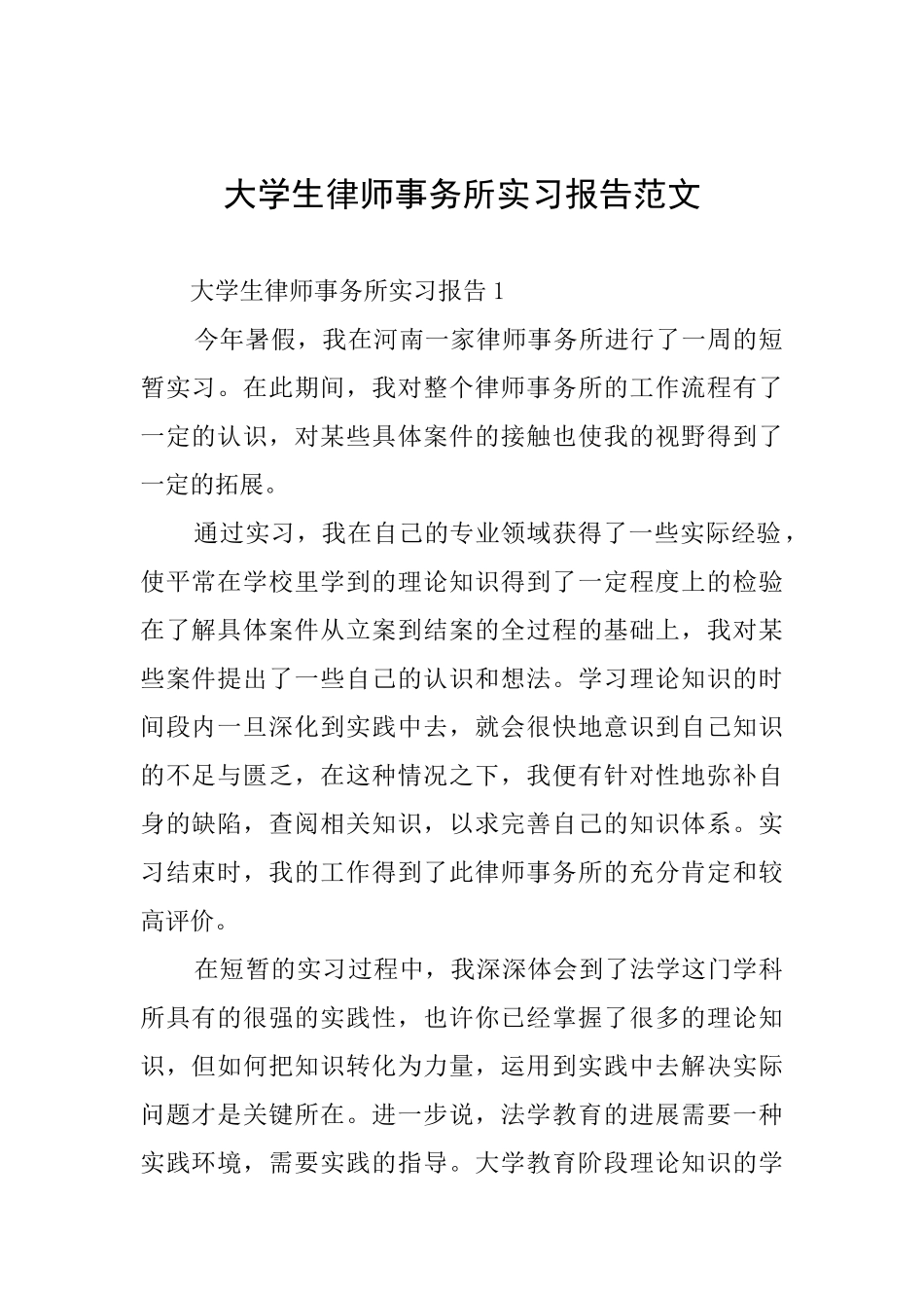 大学生律师事务所实习报告范文_第1页