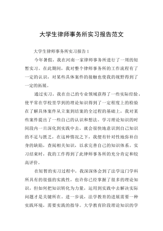 大学生律师事务所实习报告范文