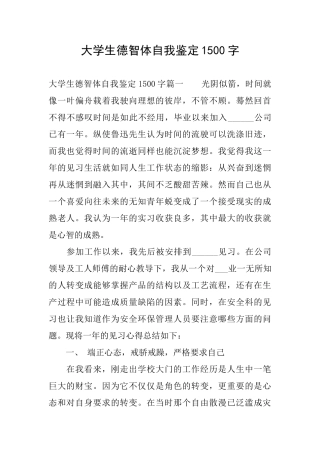 大学生德智体自我鉴定1500字