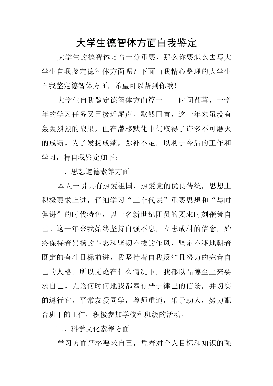 大学生德智体方面自我鉴定_第1页