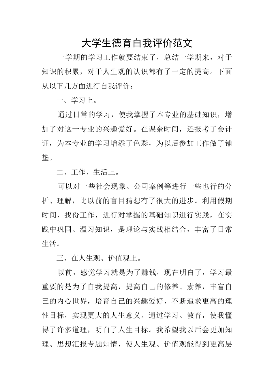 大学生德育自我评价范文_第1页