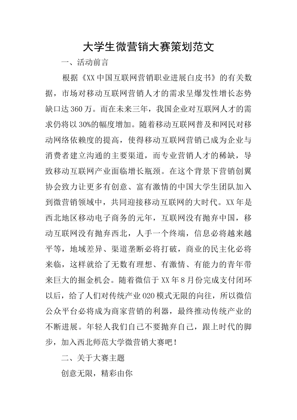 大学生微营销大赛策划范文_第1页