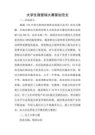 大学生微营销大赛策划范文