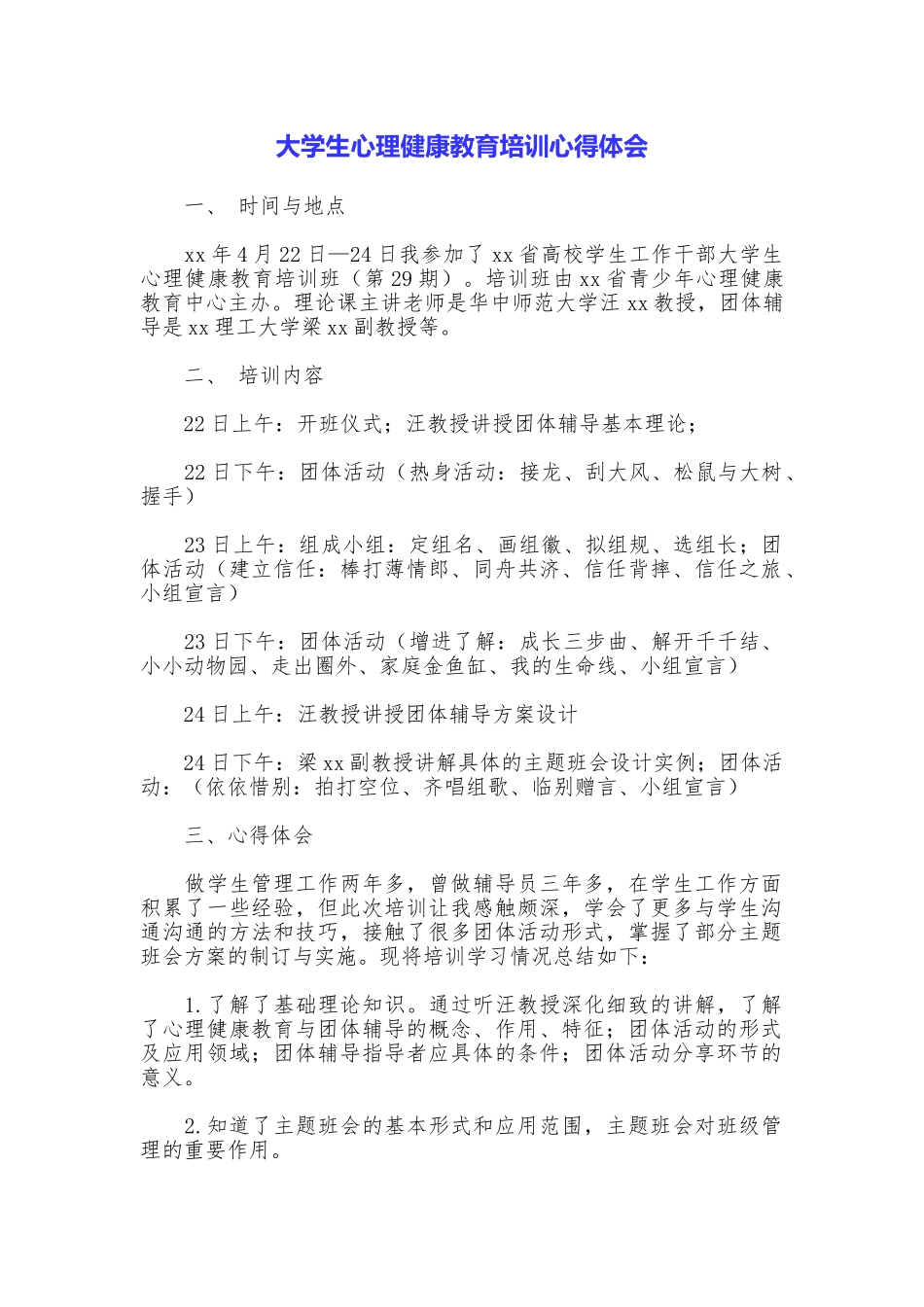 大学生心理健康教育培训心得体会_第1页