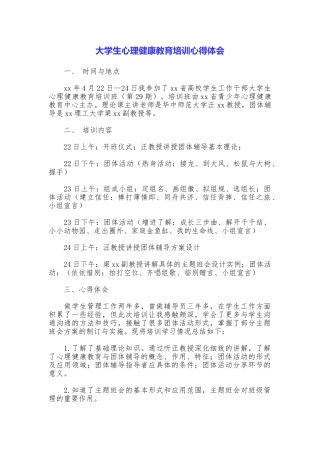 大学生心理健康教育培训心得体会