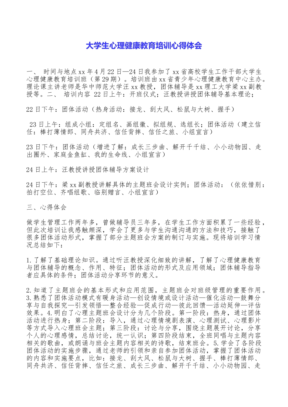 大学生心理健康教育培训心得体会.doc_第1页
