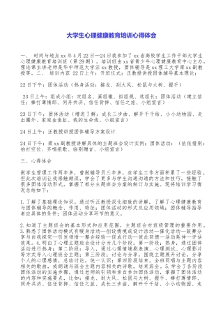 大学生心理健康教育培训心得体会.doc