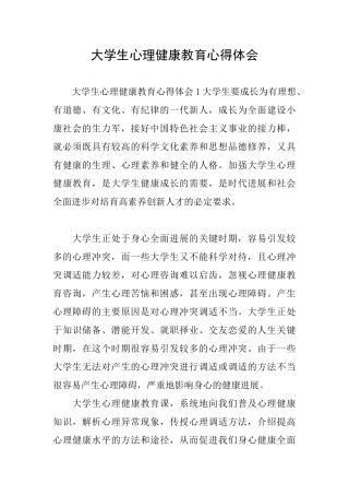 大学生心理健康教育心得体会