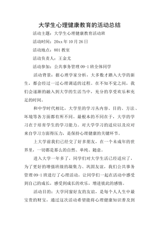 大学生心理健康教育的活动总结