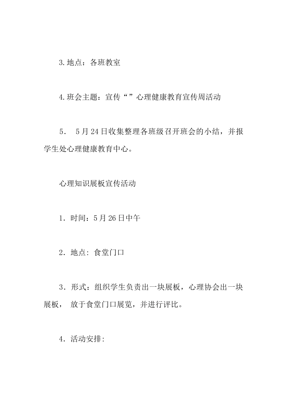 大学生心理健康教育宣传周活动方案_第3页