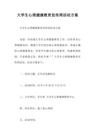 大学生心理健康教育宣传周活动方案