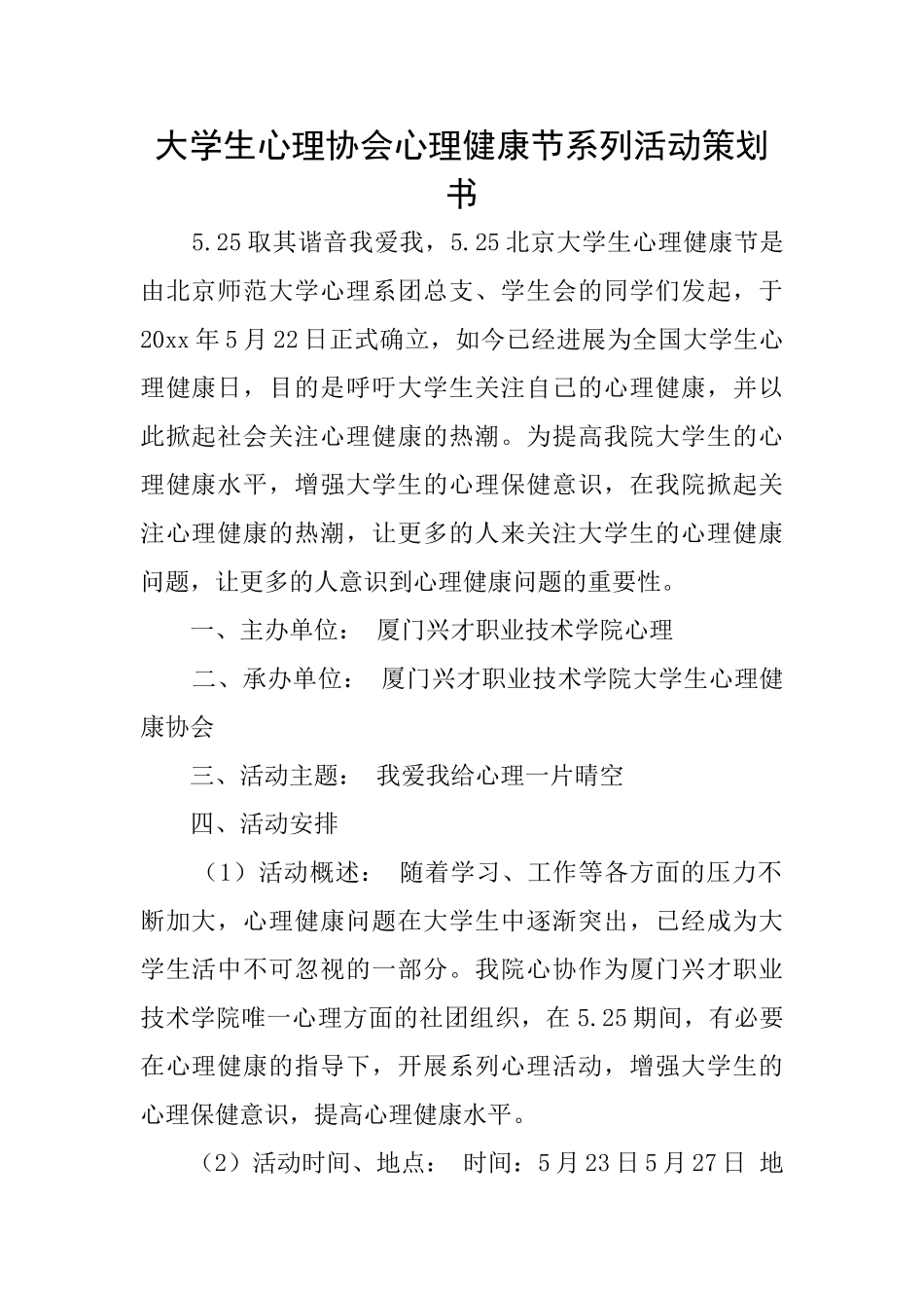 大学生心理协会心理健康节系列活动策划书_第1页