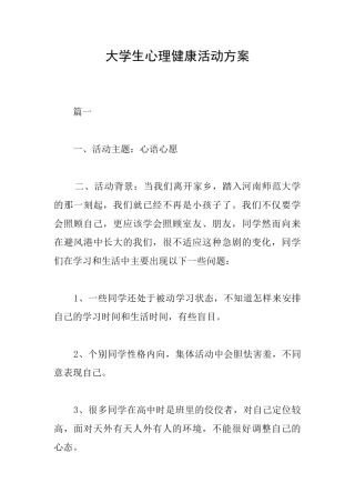 大学生心理健康活动方案