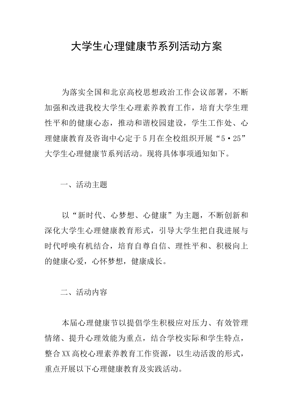 大学生心理健康节系列活动方案_第1页