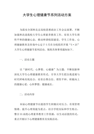 大学生心理健康节系列活动方案
