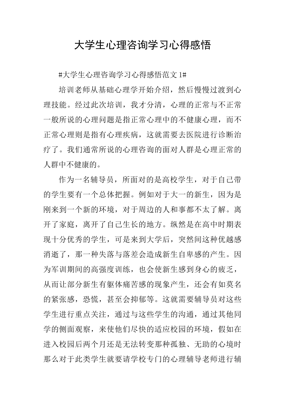 大学生心理咨询学习心得感悟_第1页