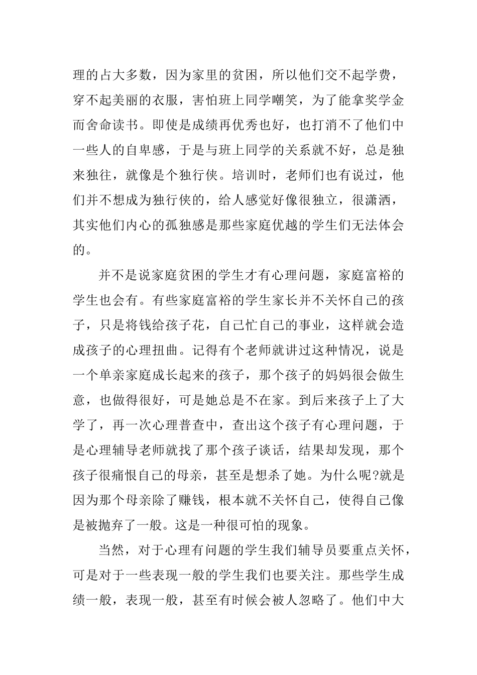 大学生心理咨询学习心得感悟_第3页