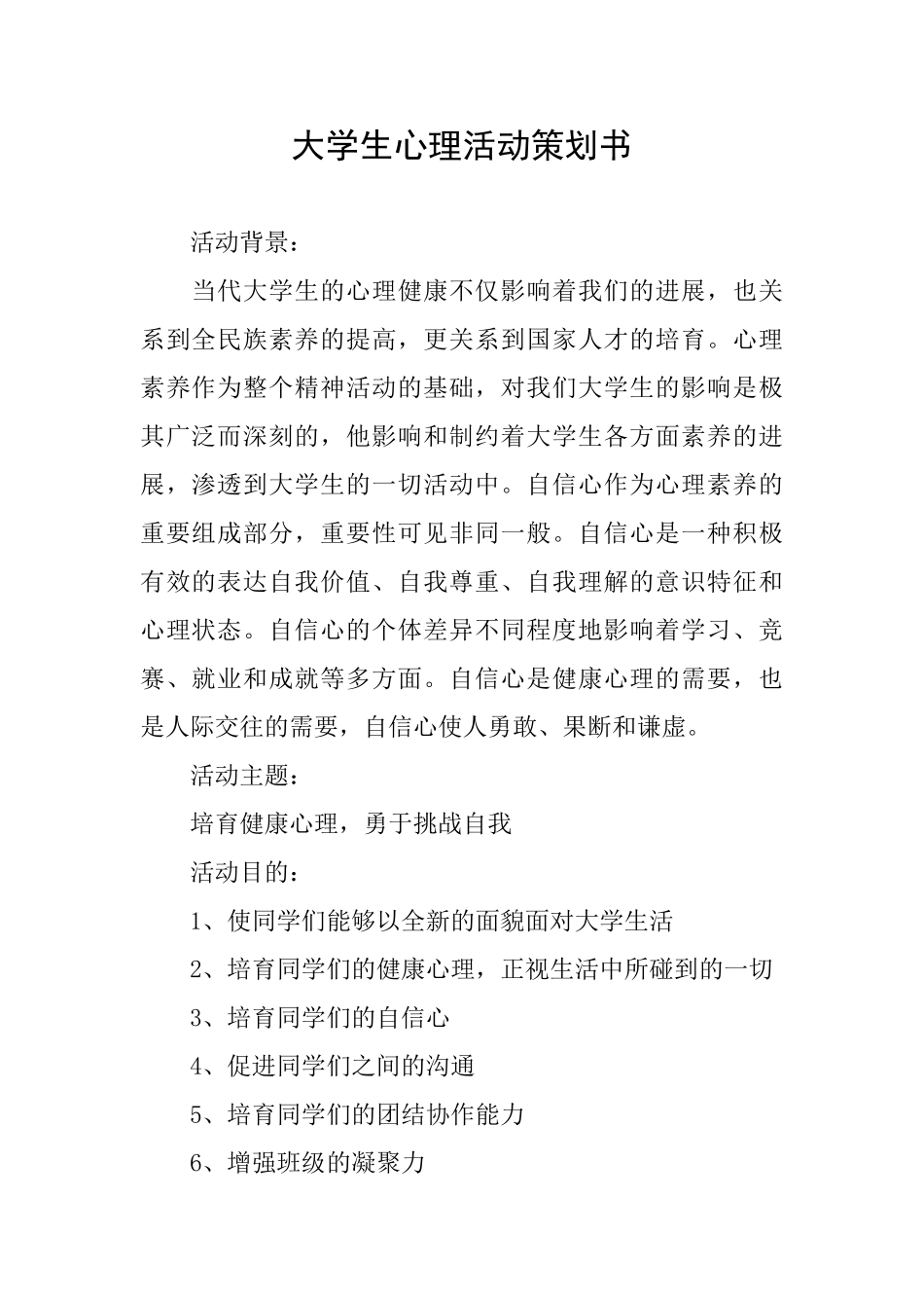大学生心理活动策划书_第1页