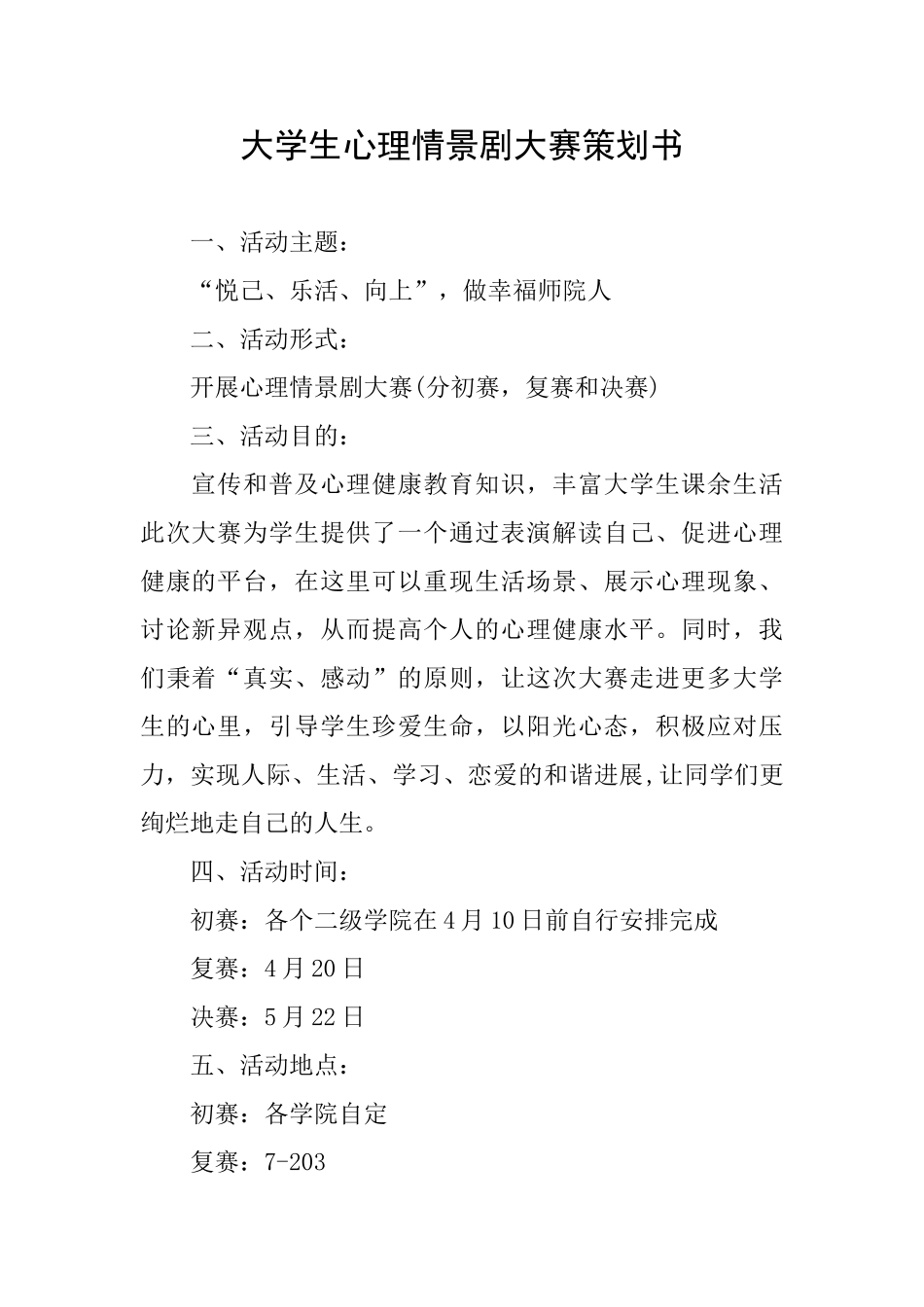 大学生心理情景剧大赛策划书_第1页