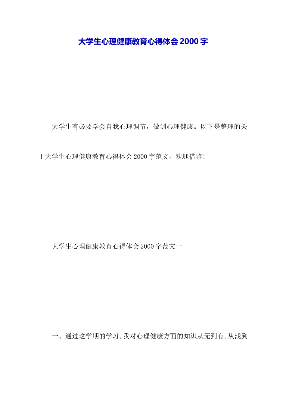 大学生心理健康教育心得体会2000字_第1页
