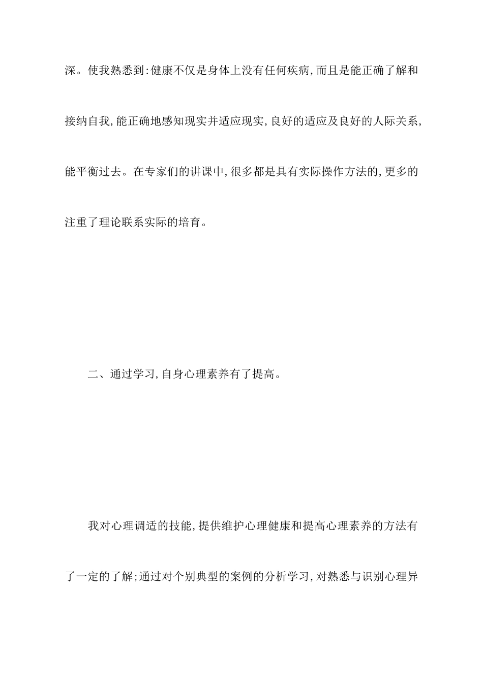 大学生心理健康教育心得体会2000字_第2页