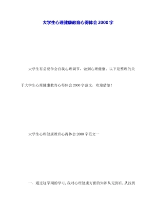 大学生心理健康教育心得体会2000字