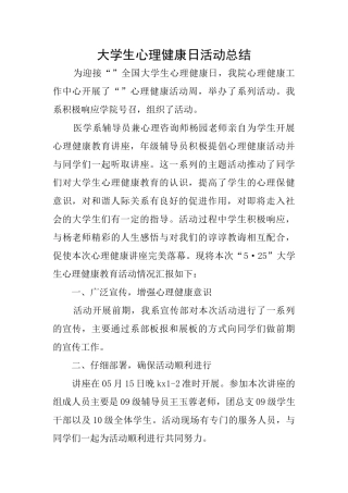 大学生心理健康日活动总结