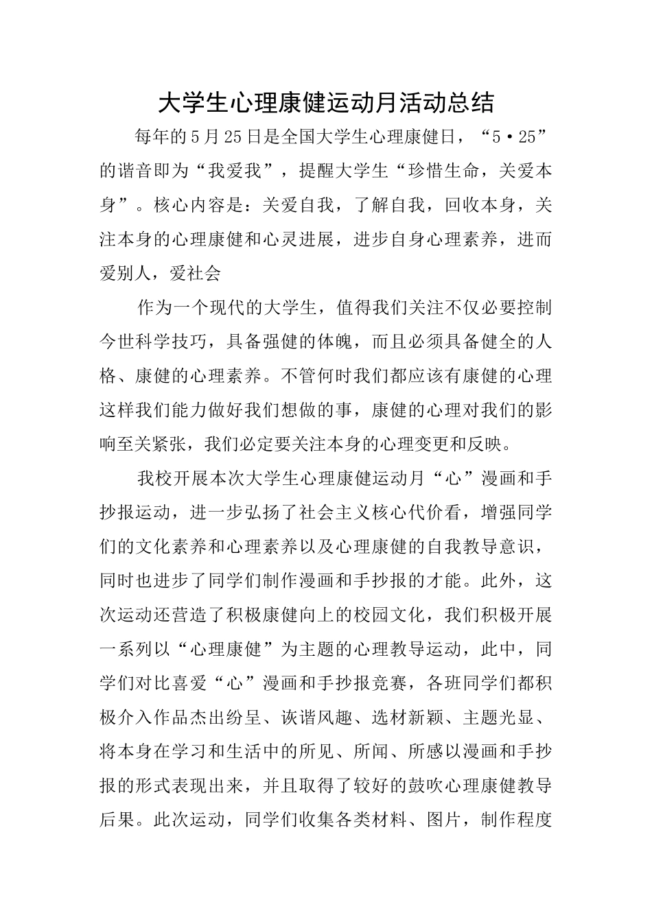 大学生心理康健运动月活动总结_第1页